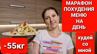 -55 кг! МЕНЮ ДЛЯ МАРАФОНА ПОХУДЕНИЯ! ДЕНЬ 14 / как похудеть мария мироневич