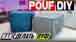 Пуфик своими руками  / How to make a pouf DIY