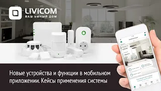 Вебинар. «Умный дом Livicom. Устройства и функции в мобильном приложении»