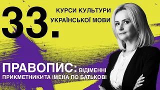 Урок 33. Правопис: відантропонімні прикметники та імена по батькові  | Ірина Фаріон