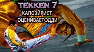 Капоэйрист оценивает Eddy Gordo в Tekken 7