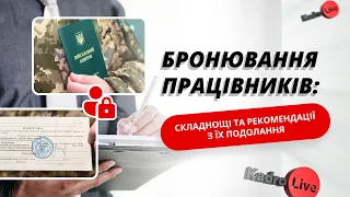 Бронювання працівників: складнощі та рекомендації з їх подолання  | 04.10.23