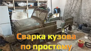 Сварка кузова по простому