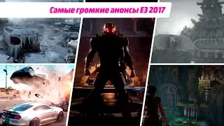 Самые громкие анонсы E3 2017