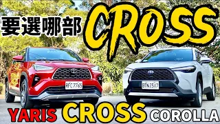 Yaris Cross、Corolla Cross 你要選哪部？Yaris Cross 科技詳解+同級比對！Yaris Cross、Corolla Cross 空間對決！