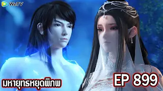 มหายุทธหยุดพิภพ Wo Dong Qian Kun ภาค3 ตอนที่899