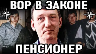 ✵ВЫЖИВШИЙ ЛИДЕР ОБЩАКА ! Вор в законе Пенсионер (Олег Шохирев)