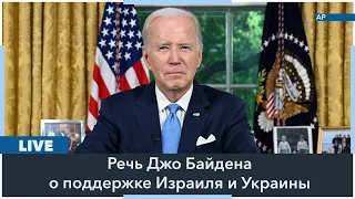 LIVE | Речь президента США Джо Байдена по ситуации в Израиле и Украине