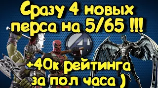 Мои новые 5/65 персы! Прокачка аккаунта после открытия!) Marvel Битва Чемпионов!