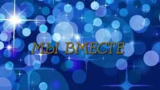 счастье в том , что вместе мы