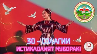 Нигина Амонкулова. Консерти идонаи 30 солагии ИСТИКЛОЛИЯТ