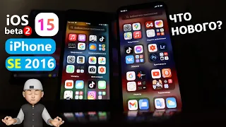 iOS 15 beta 2 на iPhone SE 2016! Новая бета на айфон се первого поколения!