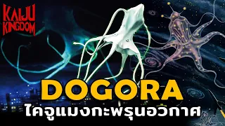 Kaiju Story : Dogora | โดโกร่า แมงกะพรุนอวกาศ ไคจูที่ตัวใหญ่กว่าก็อดซิลล่า!