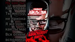 🎤Как ты там - Kamazz (минус)