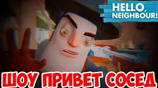 ШОУ ПРИВЕТ СОСЕД!СОСЕД СБРИЛ УСЫ!HELLO NEIGHBOR MOD KIT!ИГРА ПРИВЕТ СОСЕД МОДЫ ПРОХОЖДЕНИЕ!TEST!