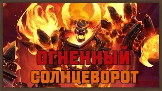 Hearthstone. Особые фразы героев в честь "Огненного Солнцеворота"