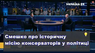 ✔Ігор Смешко про історичну місію консерваторів і лібералів у політиці