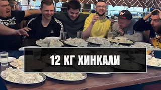 СЪЕЛИ 12 КИЛОГРАММОВ ХИНКАЛИ. Соревнование по поеданию хинкали.