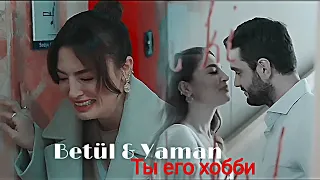 Betül & Yaman - Ты его хобби