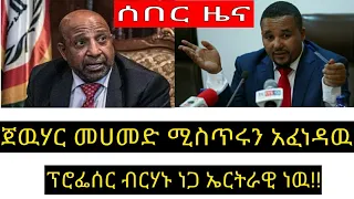 ፕሮፌሰር ብርሃኑ ነጋ የኤርትራ ዜግነቱን አልመለሰም (ጀዋር መሀመድ)