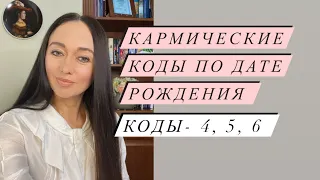 Кармические коды по дате рождения# коды - 4,5,6# кармическая нумерология#