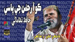 Ko Aa Rahman Je Pasey | Manjhi Faqeer | Kafi | Hafiz Nizamani | 2023