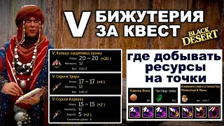 💍 V бижутерия по квестам. Какую выбрать? Где фармить ресурсы на заточку в BDO - Black Desert