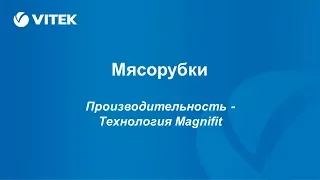 Вебинар по мясорубкам VITEK (Производительность - Технология Magnifit)