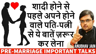 शादी होने से पहले अपने होने वाले पति-पत्नी से ये बातें ज़रूर कर लेना |PRE-MARRIAGE TALKS|ANUBHAV JAIN