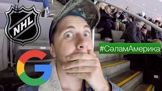 NHL уены / Google офисы [#СәламАмерика]