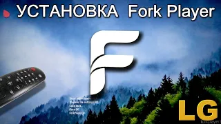 Фильмы и ТВ каналы бесплатно, установка Fork Player на LG Smart