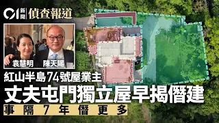 紅山半島｜74號業主夫婦屯門別墅　早揭霸地僭建　事隔七年僭更多｜01新聞｜冧山泥｜公益金｜霸官地｜花園｜豪宅