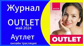 Обзор журнала OUTLET/Аутлет 05/2024 каталог AVON