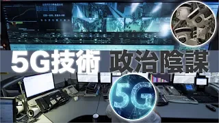 5G 恐成監控暗黑科技，席捲全球｜深入淺出，帶大家了解5g技術，同場分析華為｜粵語中字