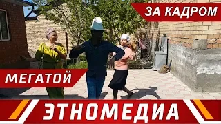 ЗА КАДРОМ - Мегатой - Жеңелерден супер БИЙ!