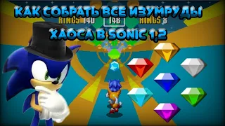 Как собрать все изумруды хаоса в sonic 1,2?