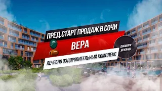 НОВАЯ СТРОЙКА В СОЧИ ПО ФЗ-214 / ВОЗРОЖДЕНИЕ САНАТОРИЕВ / ЛЕЧЕБНО ОЗДОРОВИТЕЛЬНЫЙ ЦЕНТР "ВЕРА"