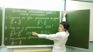 Приведение дробей к общему знаменателю