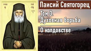 О колдовстве / Паисий Святогорец. Том 3. Духовная борьба