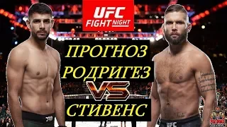 Яир Родригес VS Джереми Стивенс - UFC On ESPN 6 (обзор и прогноз на бой)