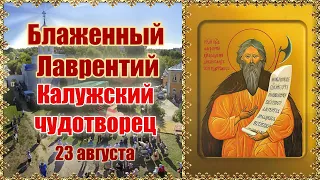 Блаженный Лаврентий, Христа ради юродивый, Калужский чудотворец. 23 августа.