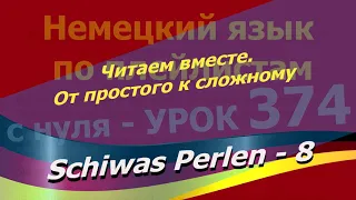 Немецкий язык по плейлистам с нуля. Урок 374 Schiwas Perlen-8 Читаем вместе. От простого к сложному