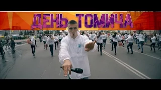 День томича 2016