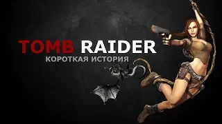 Tomb Raider - короткая история