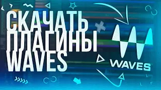 СКАЧАТЬ И УСТАНОВИТЬ ПЛАГИНЫ WAVES | AUTOTUNE RT | RVOX | CLA VOCALS | FL STUDIO 20 | ПЛАГИНЫ