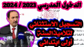 بلاغ من وزارة التربية التسجيل الاستثنائي لتلاميذ السنة أولى ابتدائي الموسم الدراسي 2023 / 2024