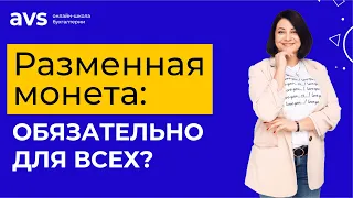 Разменная монета – обязательно для всех?