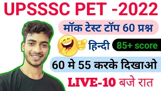 Hindi for UPPET SPECIAL || UPSSSC HINDI SPECIAL || UPPET HINDI TOP 60 QUESTION || HINDI MOCK TEST