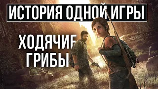 О чем был The Last of Us [История Одной Игры]