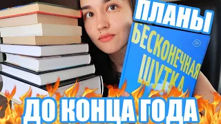 КНИЖНЫЕ ПЛАНЫ до конца года 😨 12 забытых книг